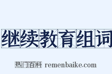 继续教育组词是什么意思的图片